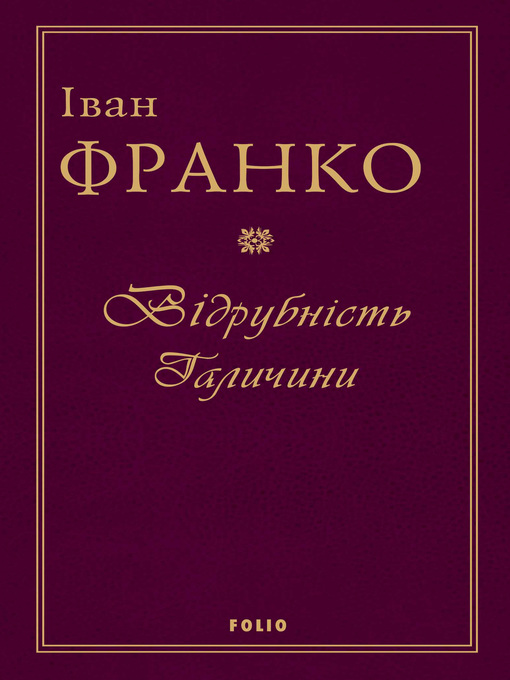 Title details for Відрубність Галичини by Винничук, Юрий - Available